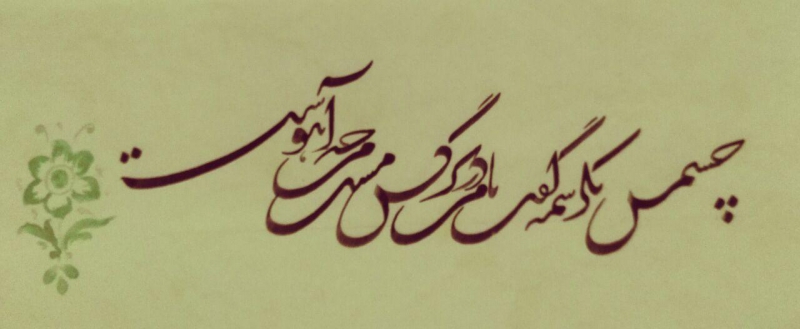 چشمش به کرشمه گفت با من ...